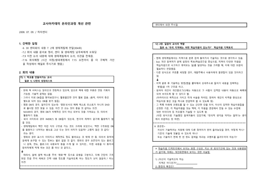 2008년 길잡이교사 아카데미 온라인 과정 개선관련 회의 정리(생태계팀)