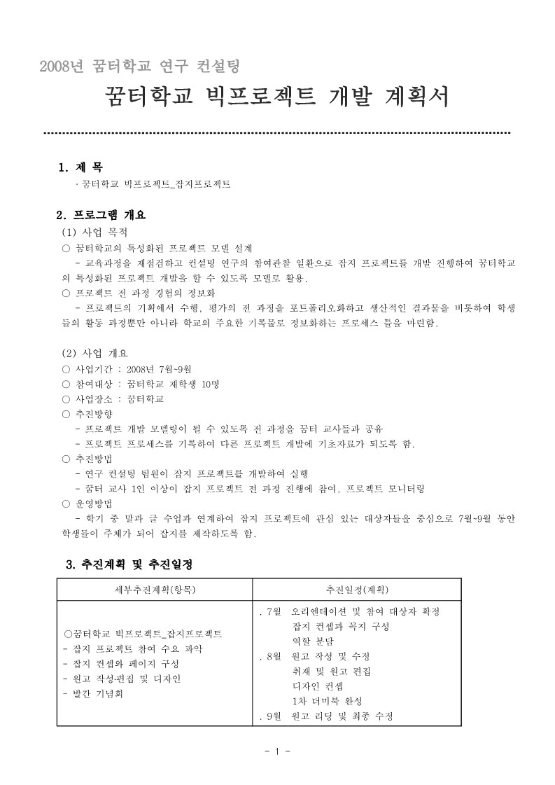 2008년 꿈터학교 연구컨설팅 빅프로젝트 개발 계획서