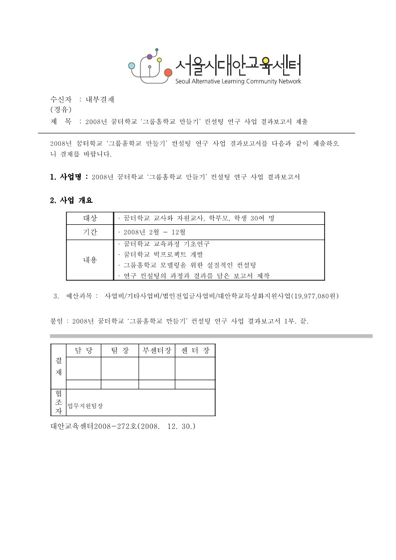 2008년 꿈터학교 프로젝트 컨설팅 연구사업 결과보고서 기안