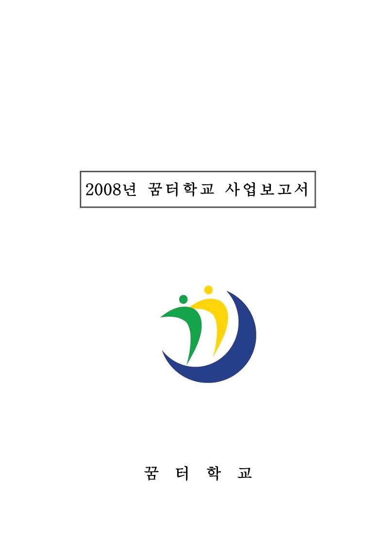 2008년 꿈터학교 사업보고서