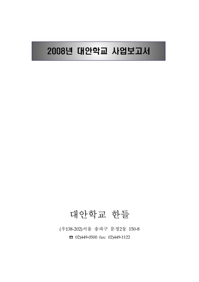 2008년 대안학교 한들 사업보고서