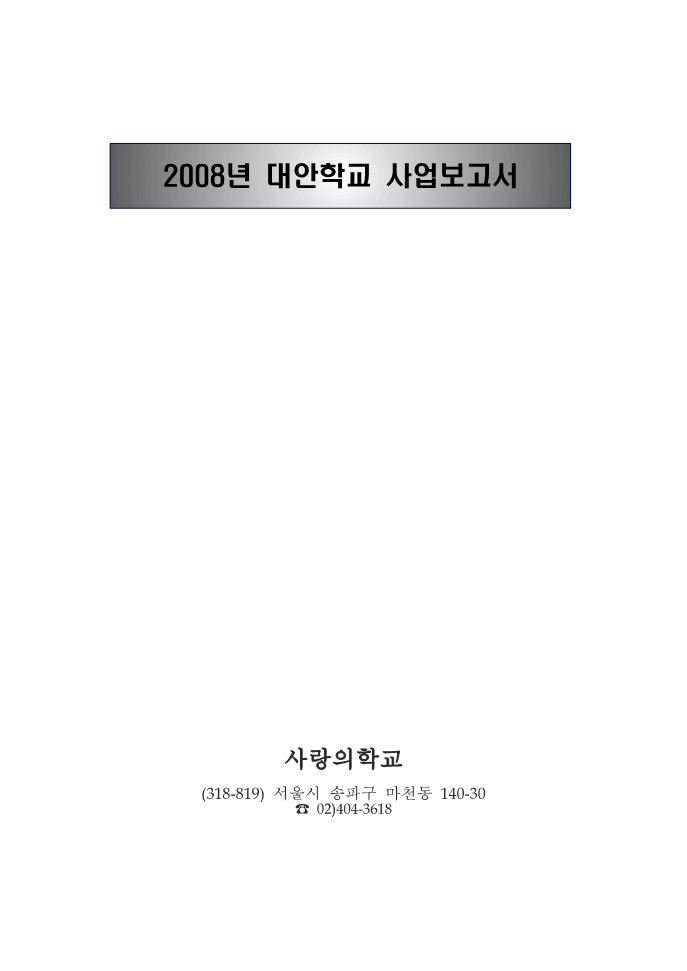 2008년 사랑의 학교 사업보고서