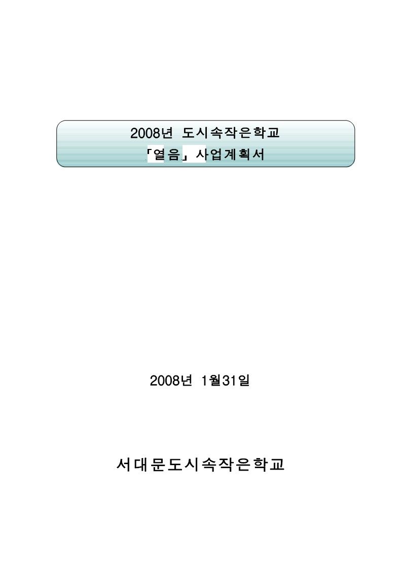 2008년 서대문 도시 속 작은학교 사업계획서