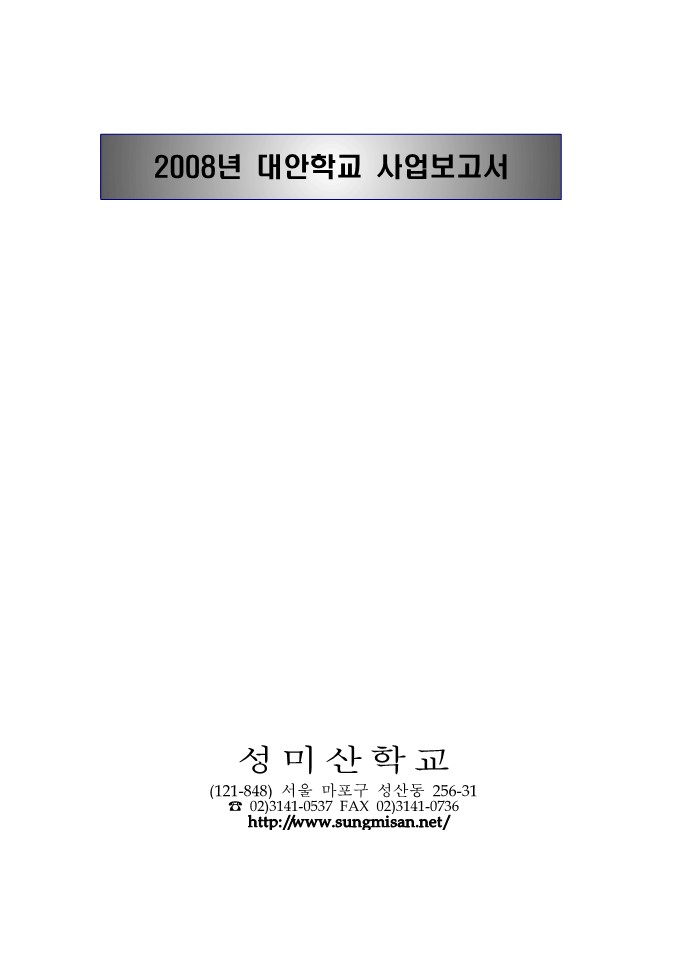 2008년 성미산 학교 사업보고서