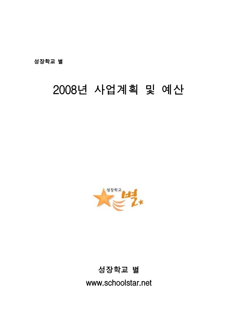 2008년 성장학교 별 사업계획서 및 예산