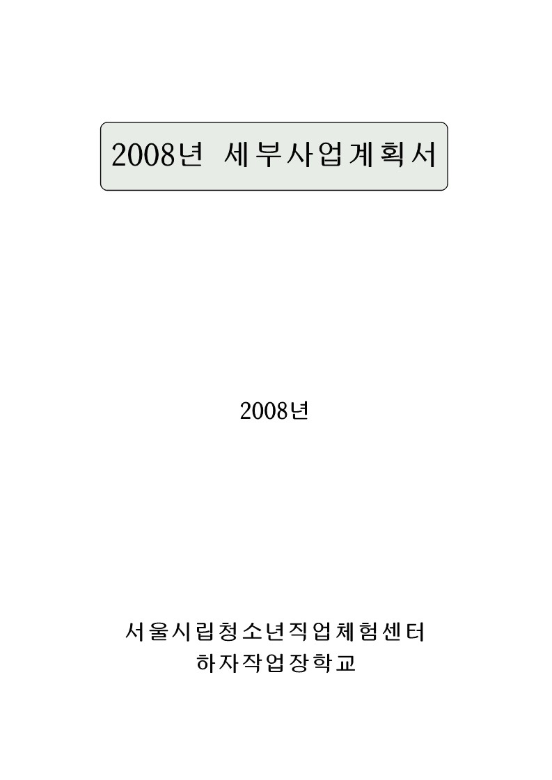 2008년 하자 작업장 학교 세부사업 계획서