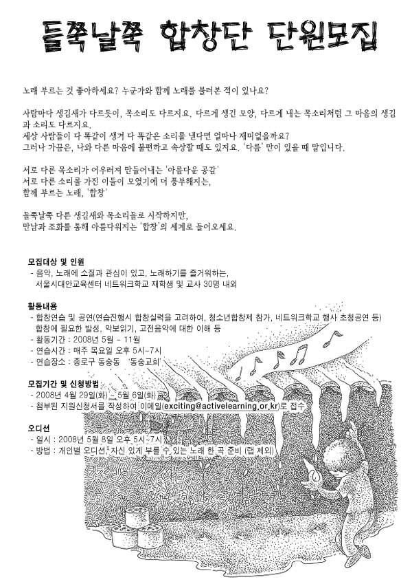 2008년 네트워크 학교 연합합창단 단원모집 공고 게시판용