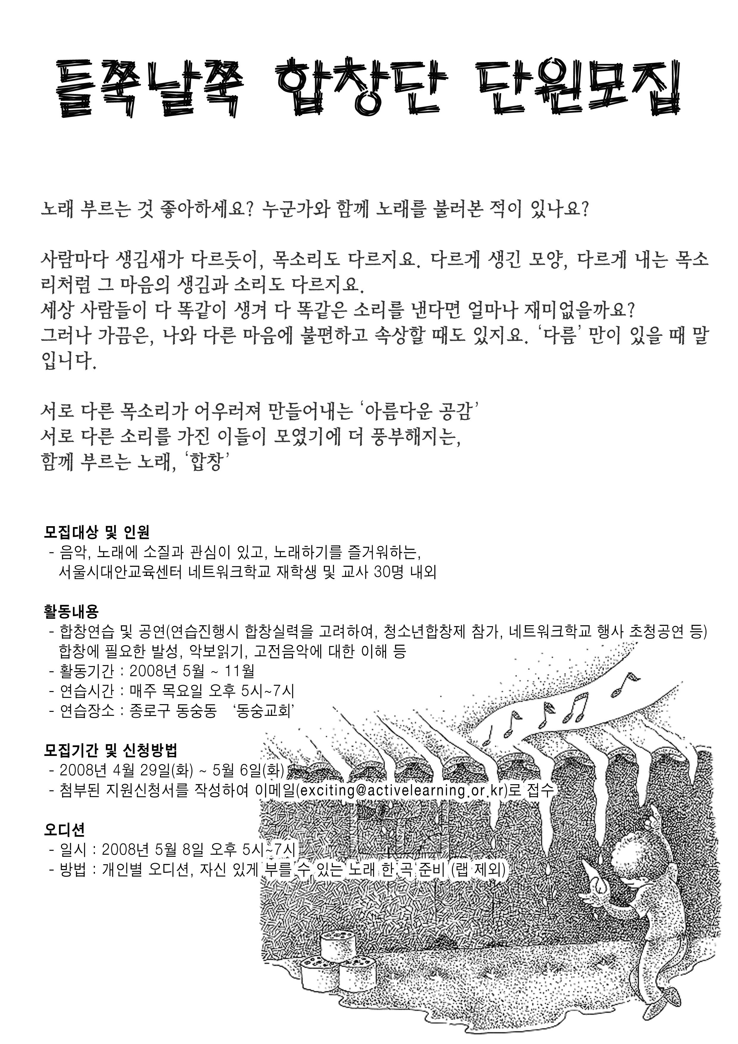 2008년 네트워크 학교 연합합창단 합창단원 모집공고