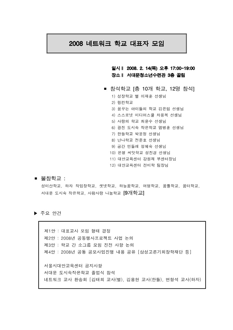 2008년 네트워크 학교 대표자 모임 회의록