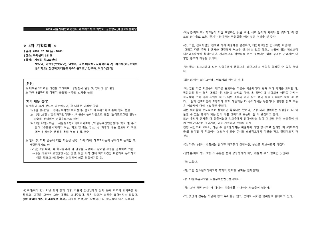 2008년 네트워크 학교 하반기 공동행사 대안교육 한마당 4차기획 회의기록