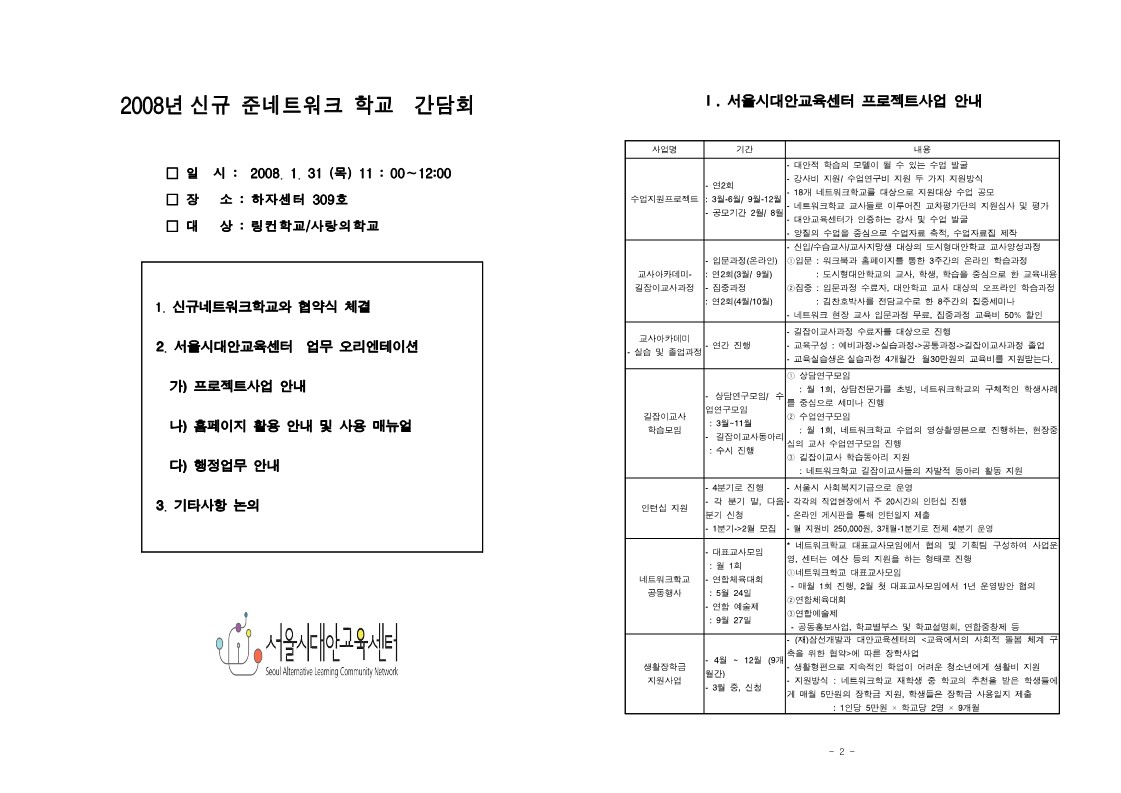 2008년 신규 네트워크 학교 간담회