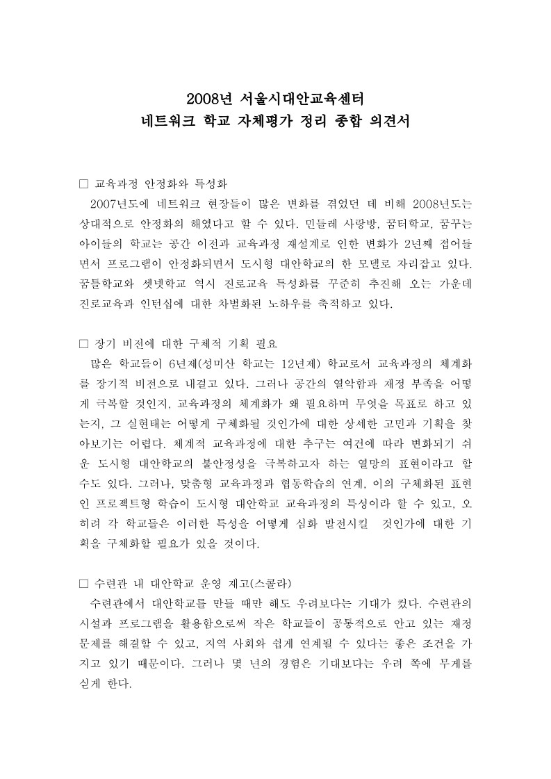 2008년 네트워크 학교 자체 평가 정리 종합의견서