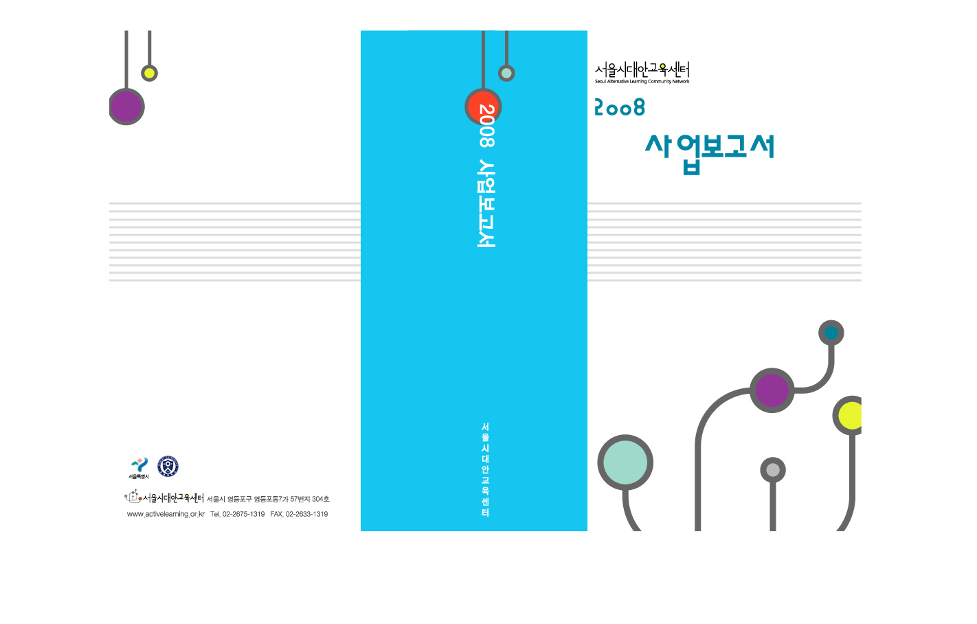 2008년 대안교육센터 사업보고서 표지