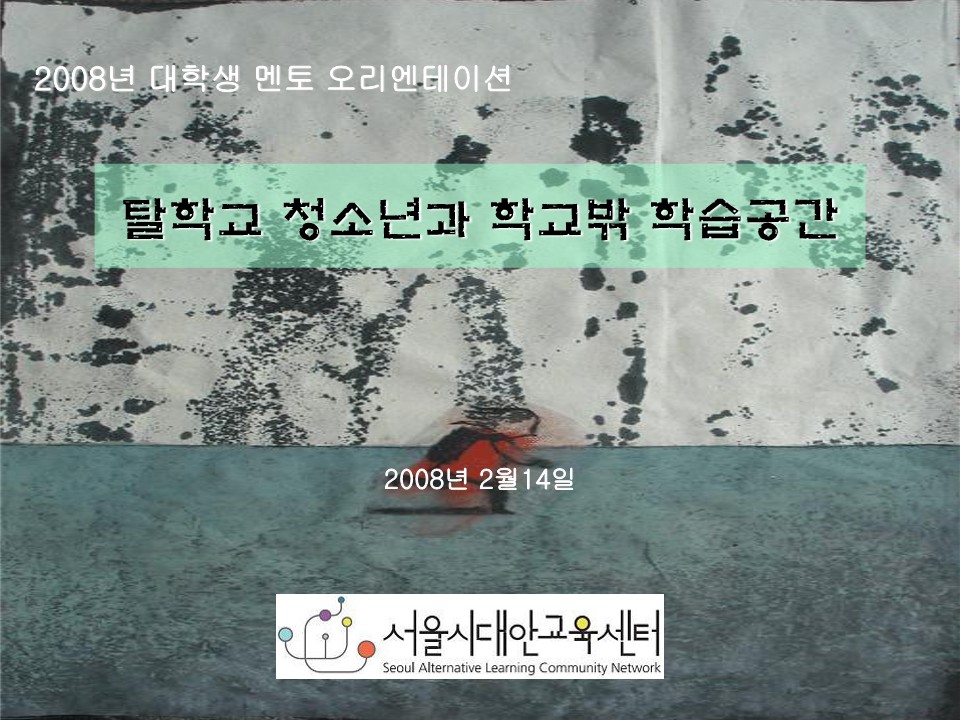 2008년 대학생 멘토링 오리엔테이션 ppt