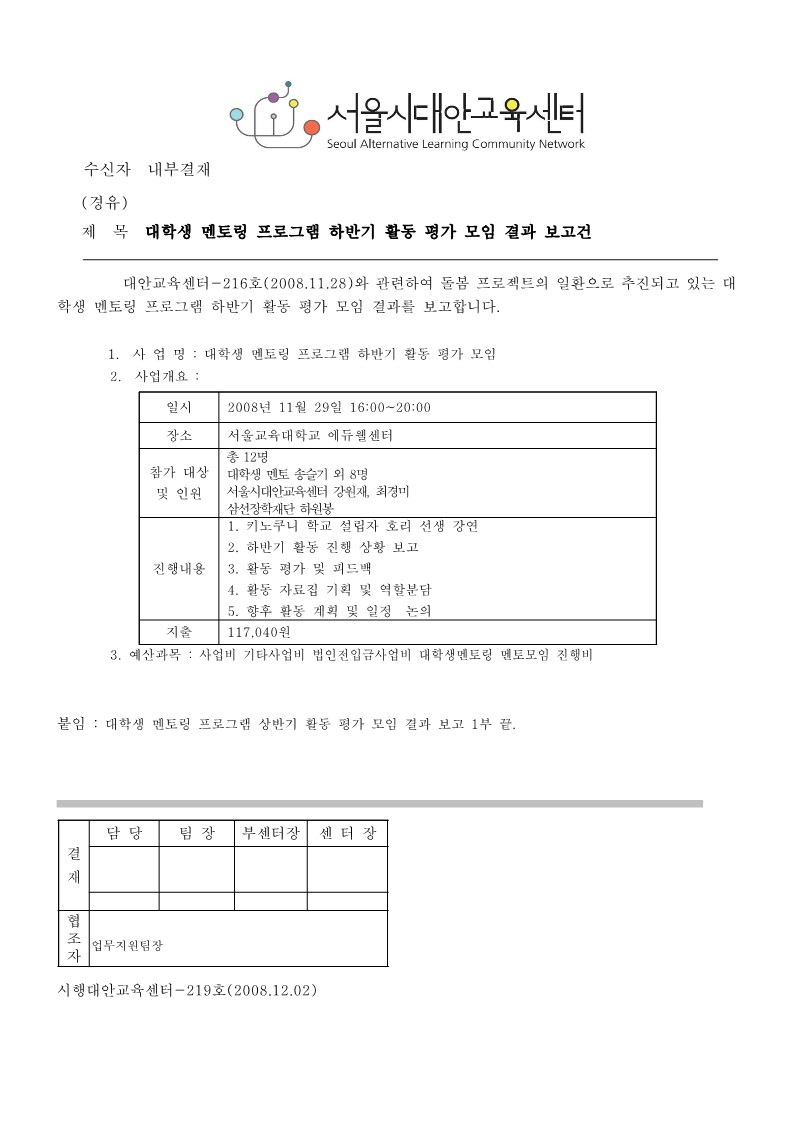 2008년 대학생 멘토링 프로그램 하반기 활동 평가 모임 결과 보고건