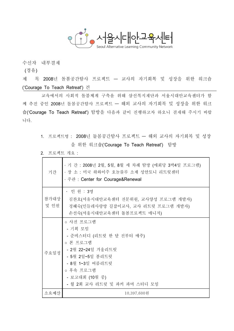 2008년 돌봄공간탐사 프로젝트 - 해외교사 성장 워크샵 탐방 기획안