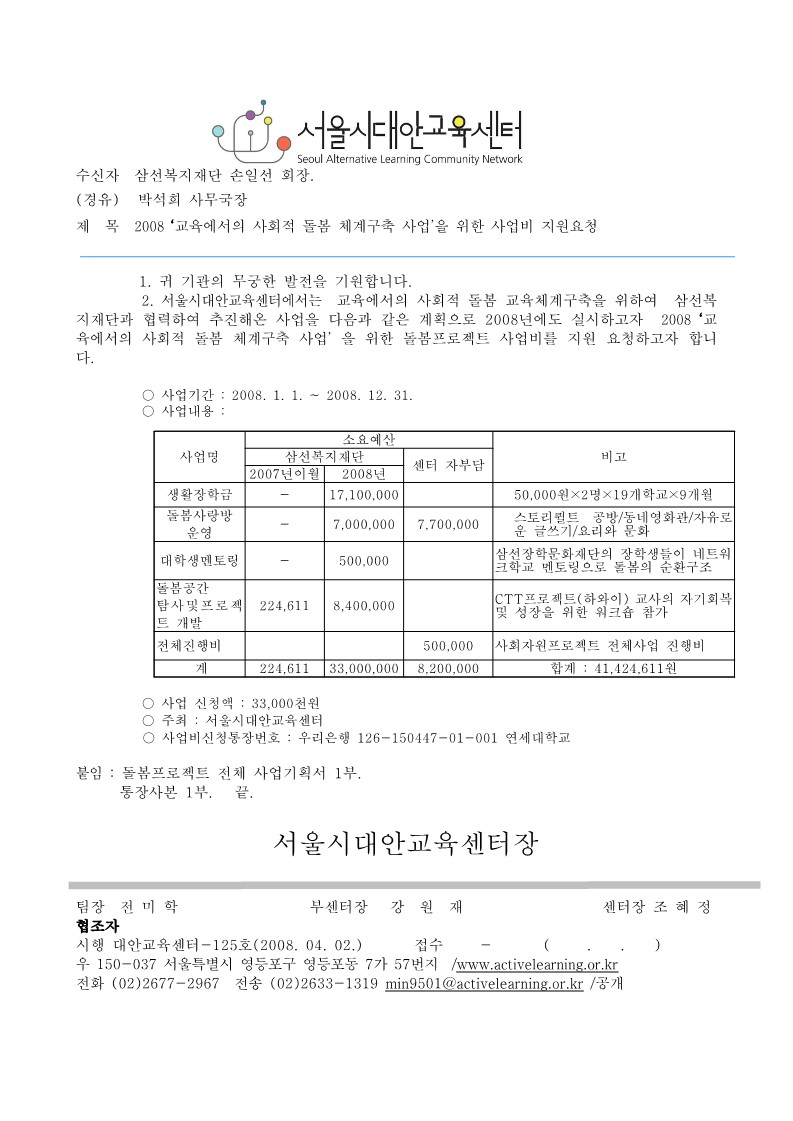 2008년 교육에서의 사회적 돌봄 체계구축 사업을 위한 사업비 지원요청 공문 발송