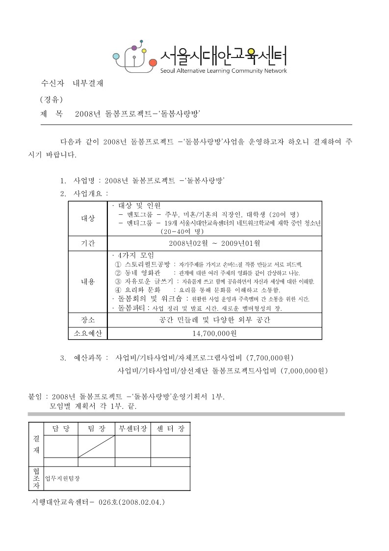 2008년 돌봄 프로젝트 - 돌봄사랑방 기안