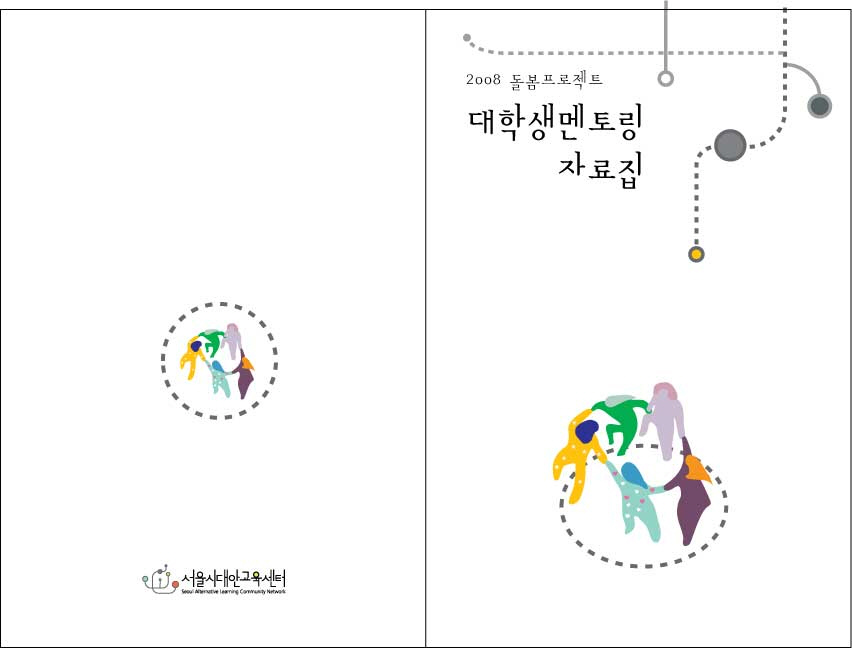 2008년 돌봄 프로젝트 대학생 멘토링 자료집 표지