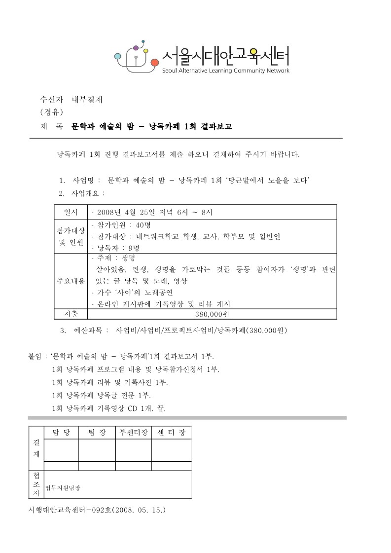 2008년 문학과 예술의 밤 - 낭독카페 1회 결과보고서