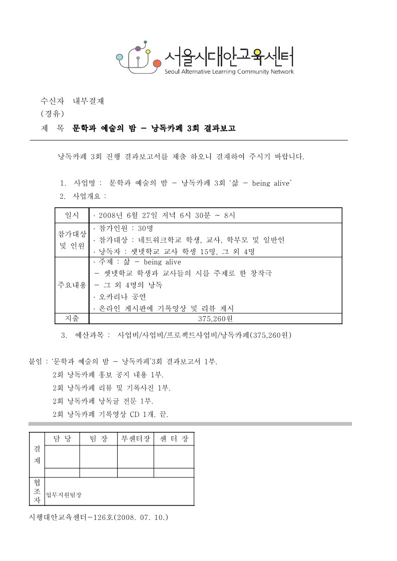 2008년 문학과 예술의 밤 - 낭독카페 3회 결과보고서