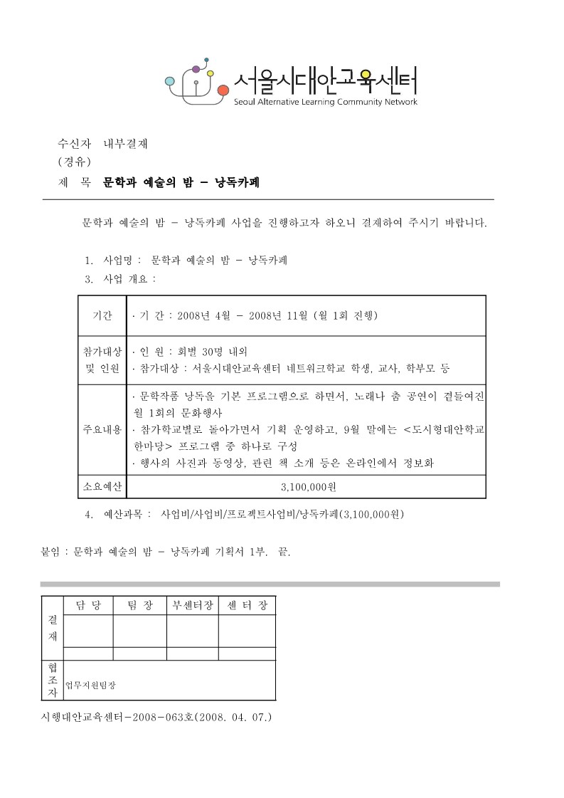 2008년 문학과 예술의 밤 - 낭독카페 기획안