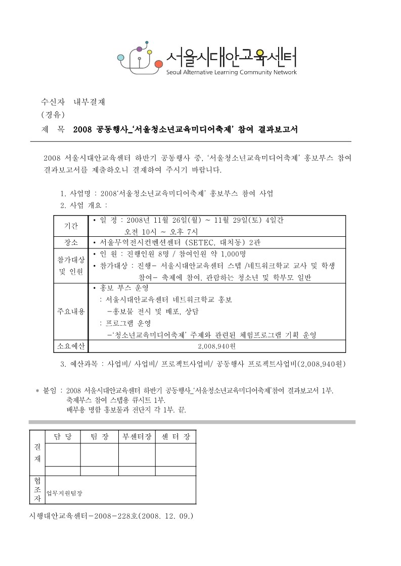 2008년 공동행사 '서울 청소년 교육미디어축제' 결과 보고서