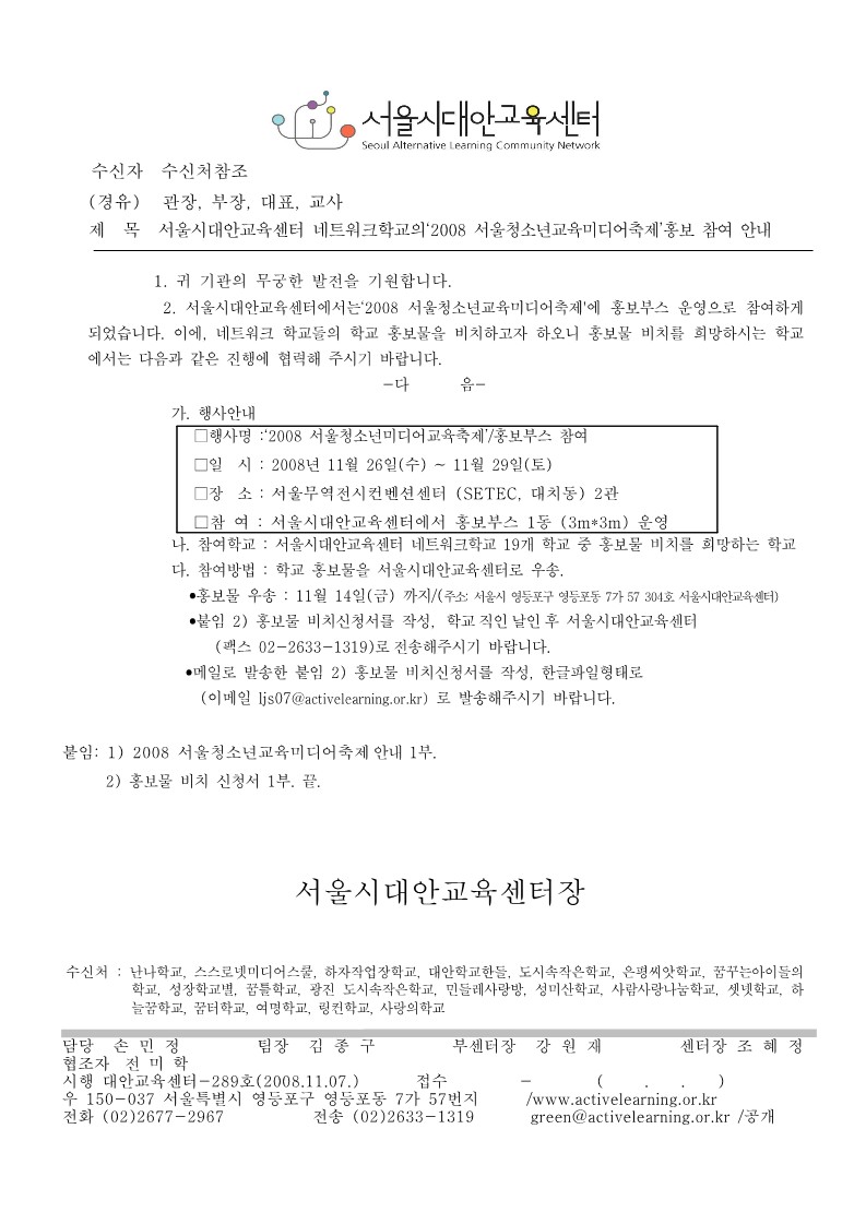 2008년 공동행사 '서울 청소년 교육미디어축제' 참여 안내 공문