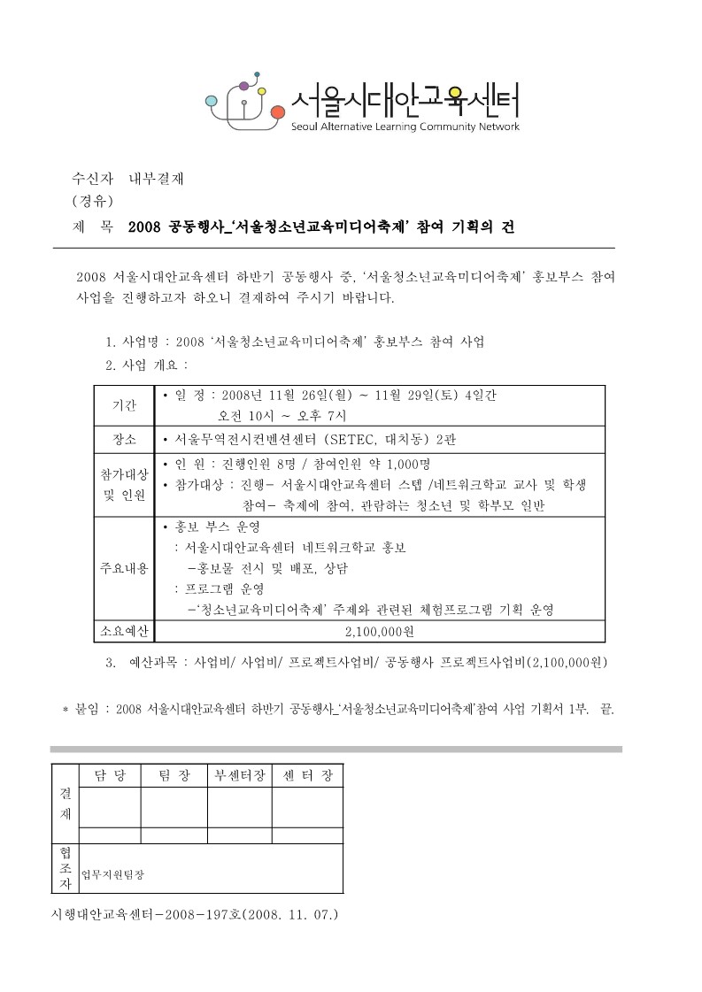 2008년 공동행사 '서울 청소년 교육미디어축제'참여 기획의 건