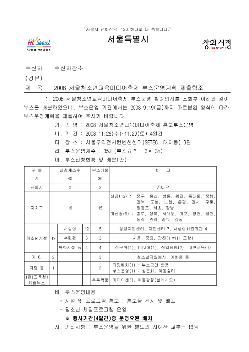 2008년 서울 청소년 교육미디어축제 부스운영 계획 제출 협조
