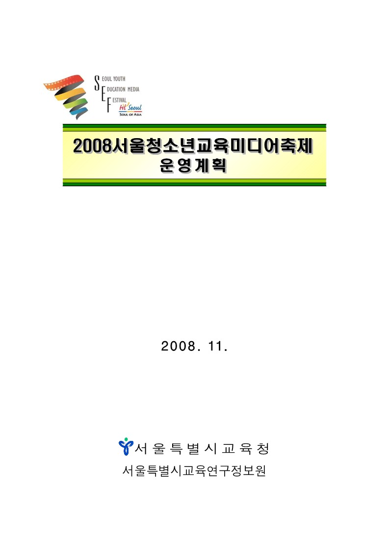 2008년 서울 청소년 교육미디어축제 운영 계획(교육청)