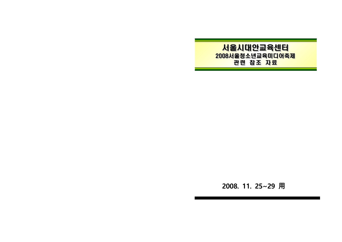 2008년 서울 청소년 교육미디어축제 큐시트