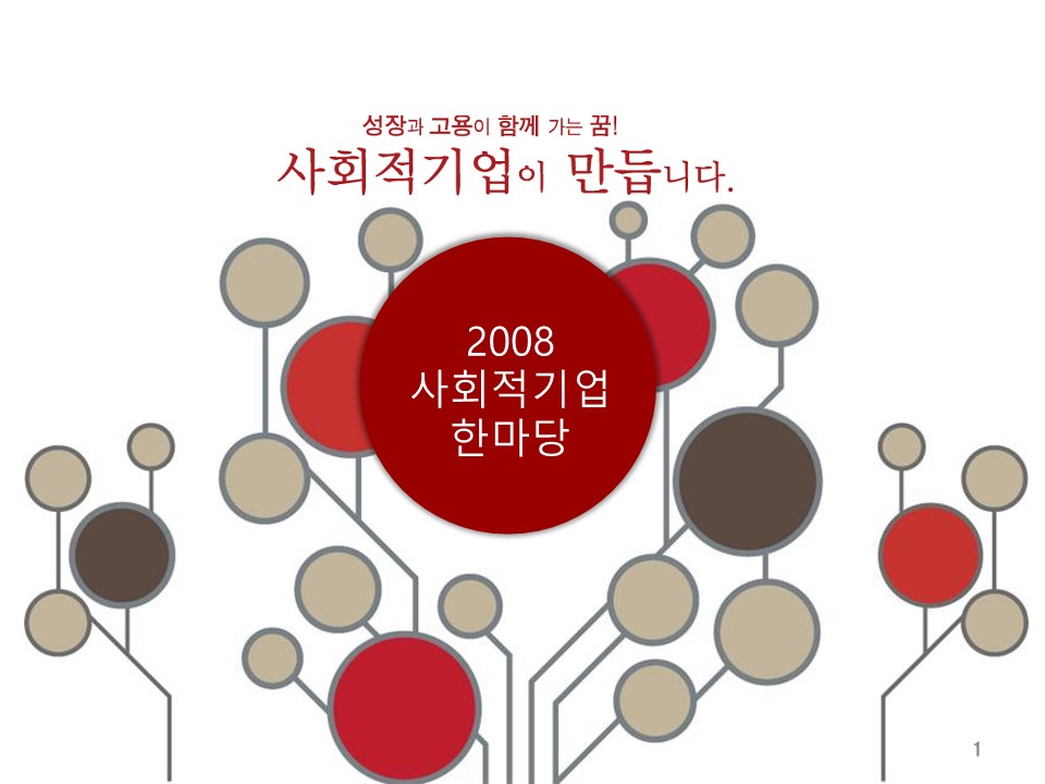 2008년 사회적기업 한마당 기획안 PPT