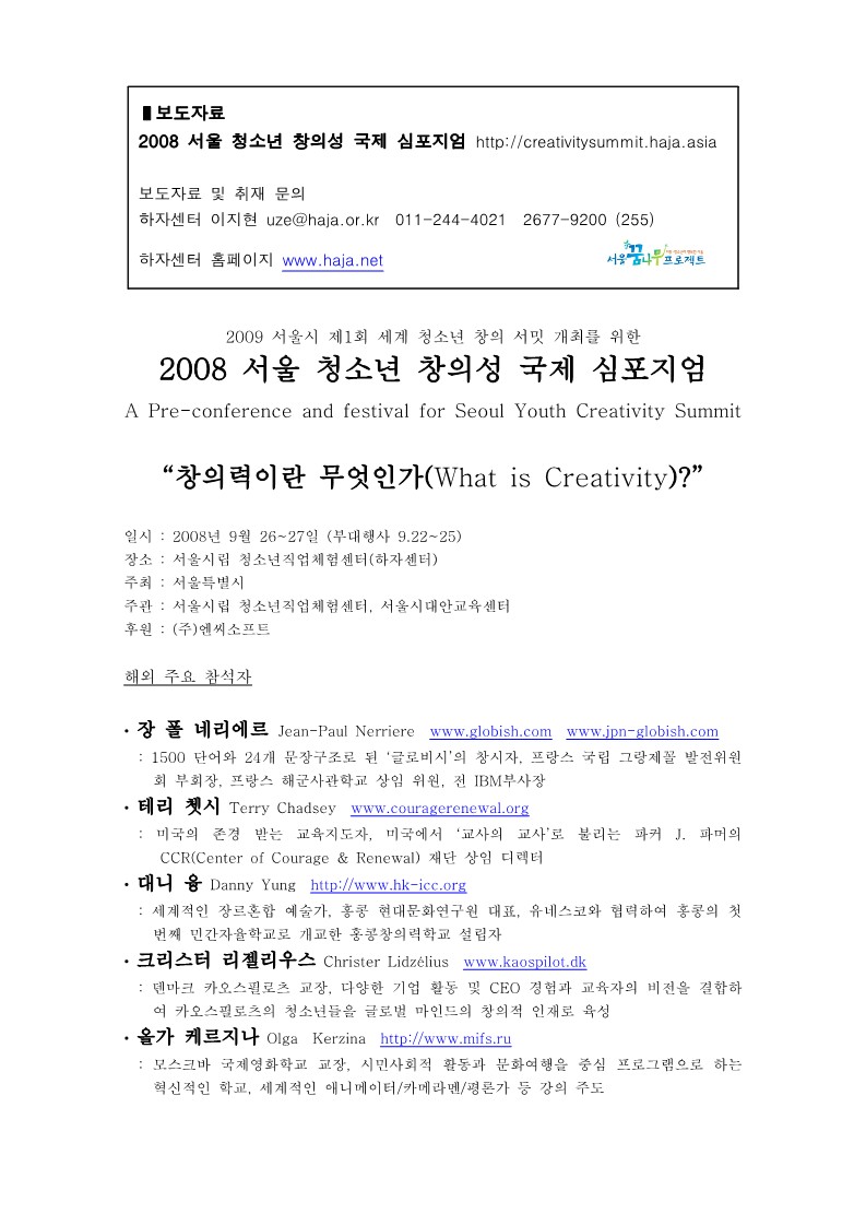 2008년 창의성 심포지엄 보도자료