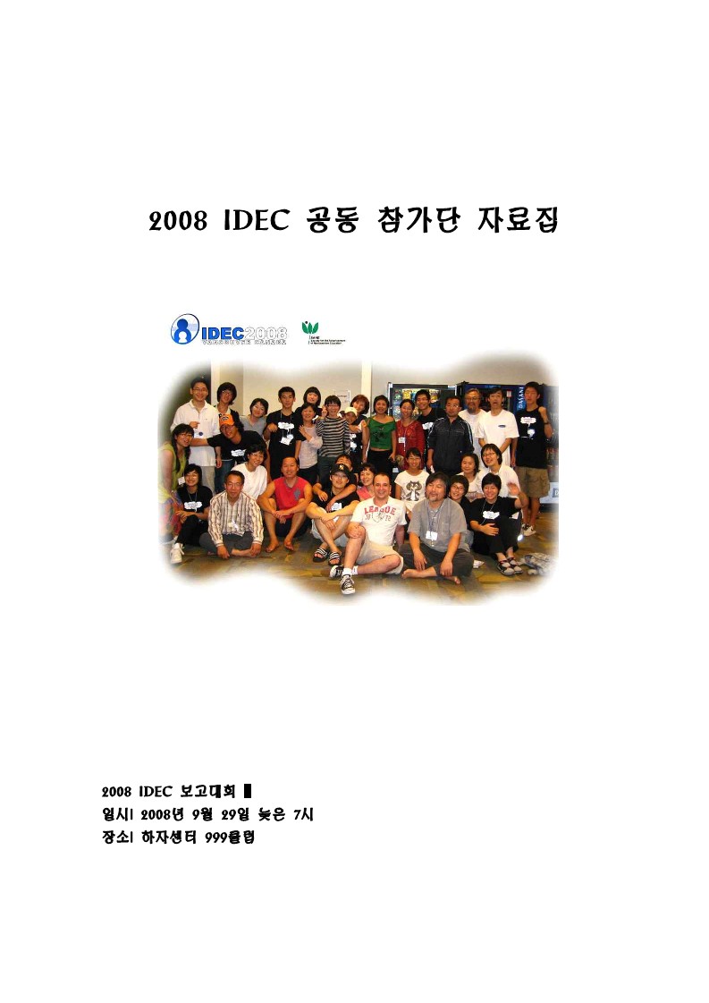 2008년 IDEC 공동 참가단 자료집