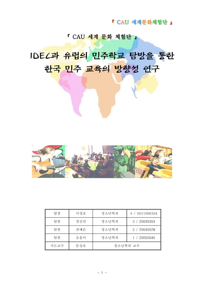 2008년 IDEC과 유럽 민주학교 탐방