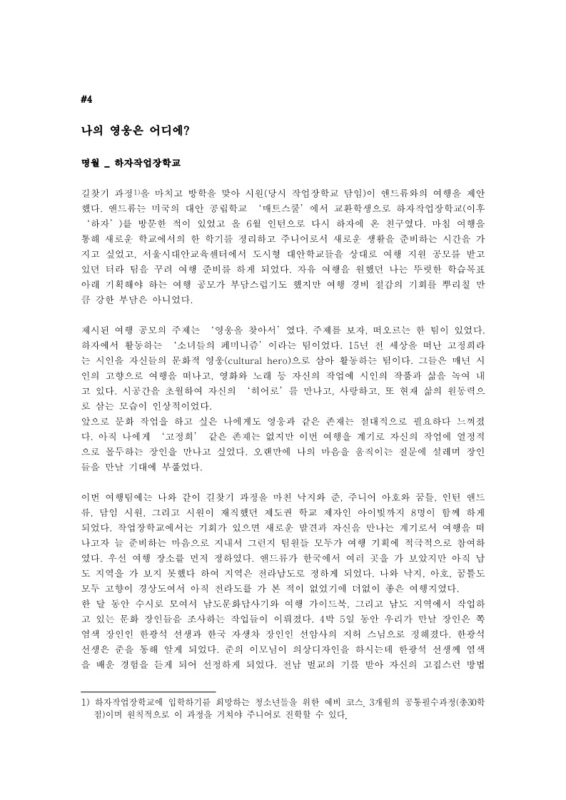 2008년 이 도시 전체가 우리학교야 - 4장 나의 영웅은 어디에