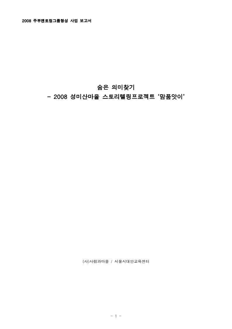 2008년 주부 멘토링 그룹형성 사업보고서 '맘품앗이 자료집'