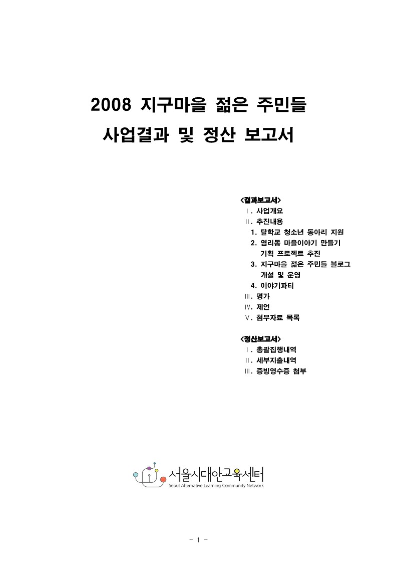 2008년 지구마을 젊은 주민들 결과보고서