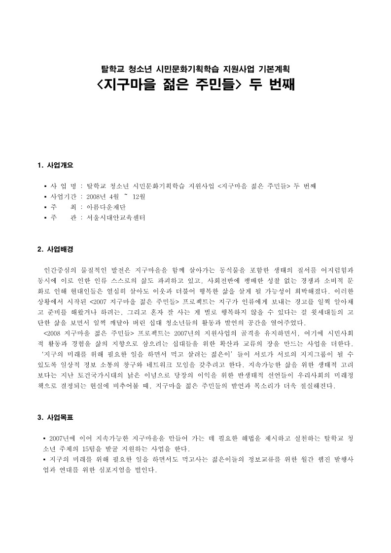 2008년 탈학교 청소년 시민문화기획학습 지원사업 '지구마을 젊은 주민들' 두 번째 기본계획서