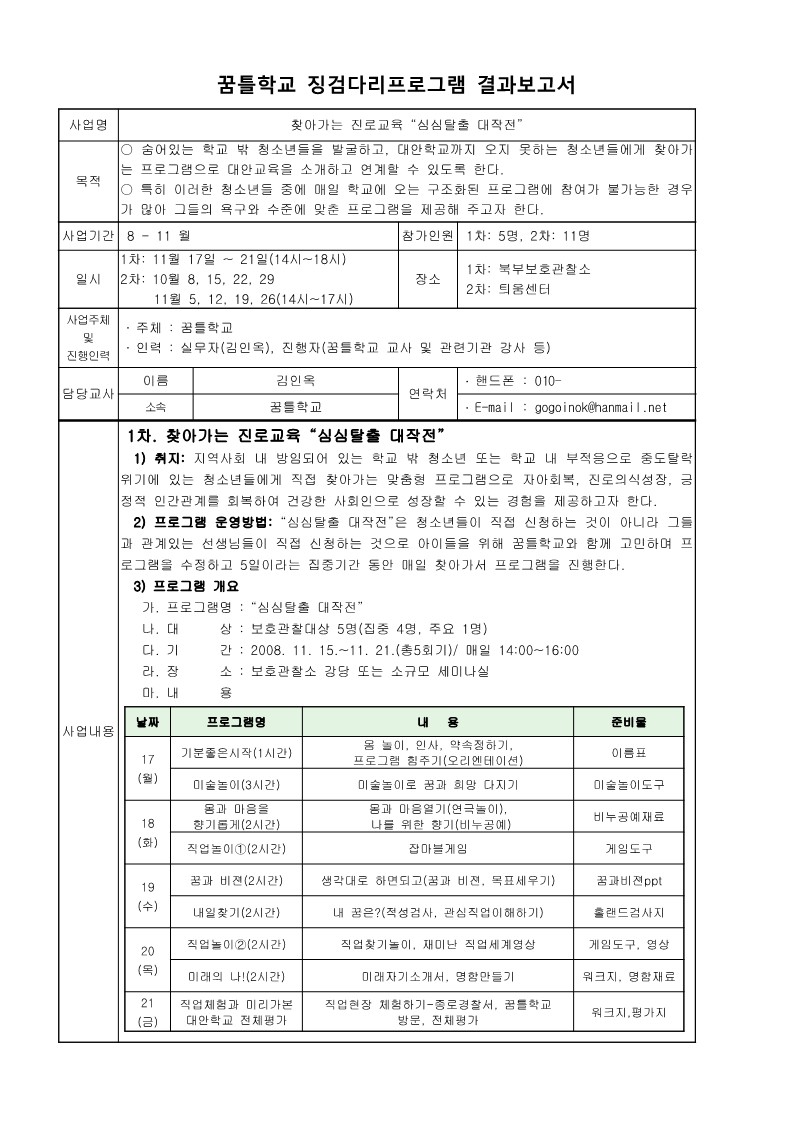 2008년 꿈틀학교 징검다리 학습 프로그램 '심심탈출 대작전, Wishing' 결과보고서