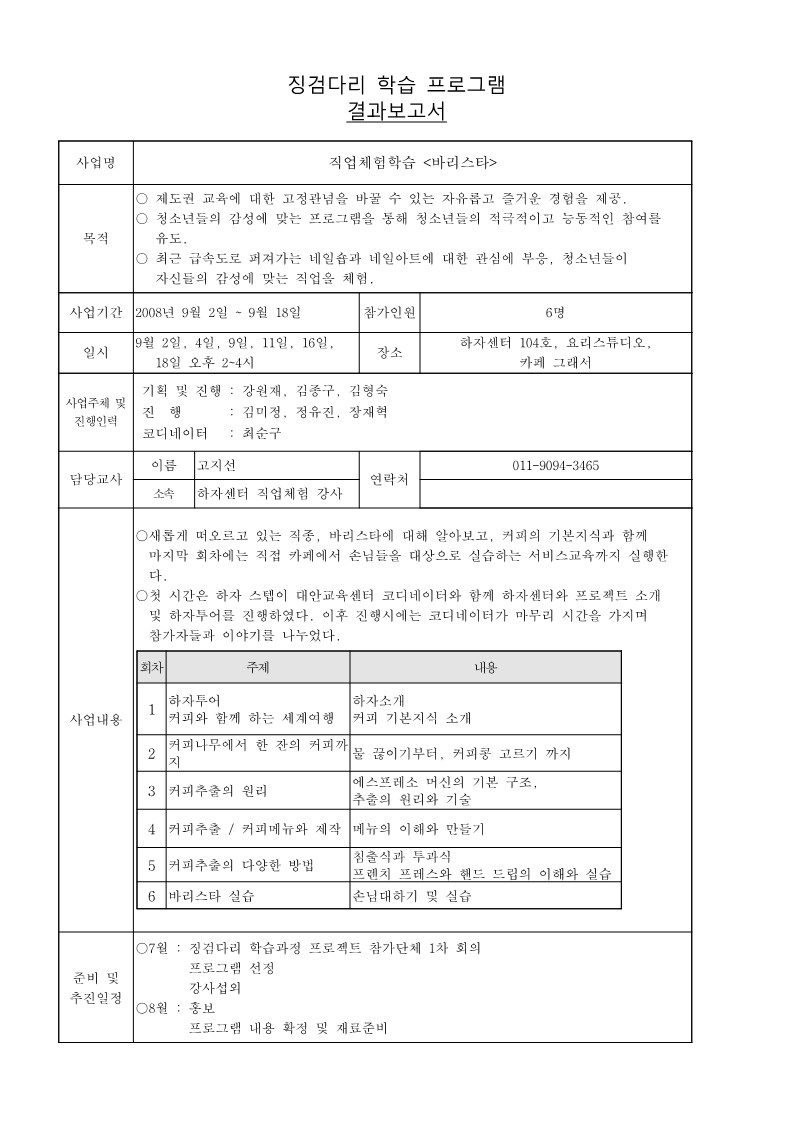 2008년 하자센터 징검다리 학습 프로그램 '바리스타' 결과보고서