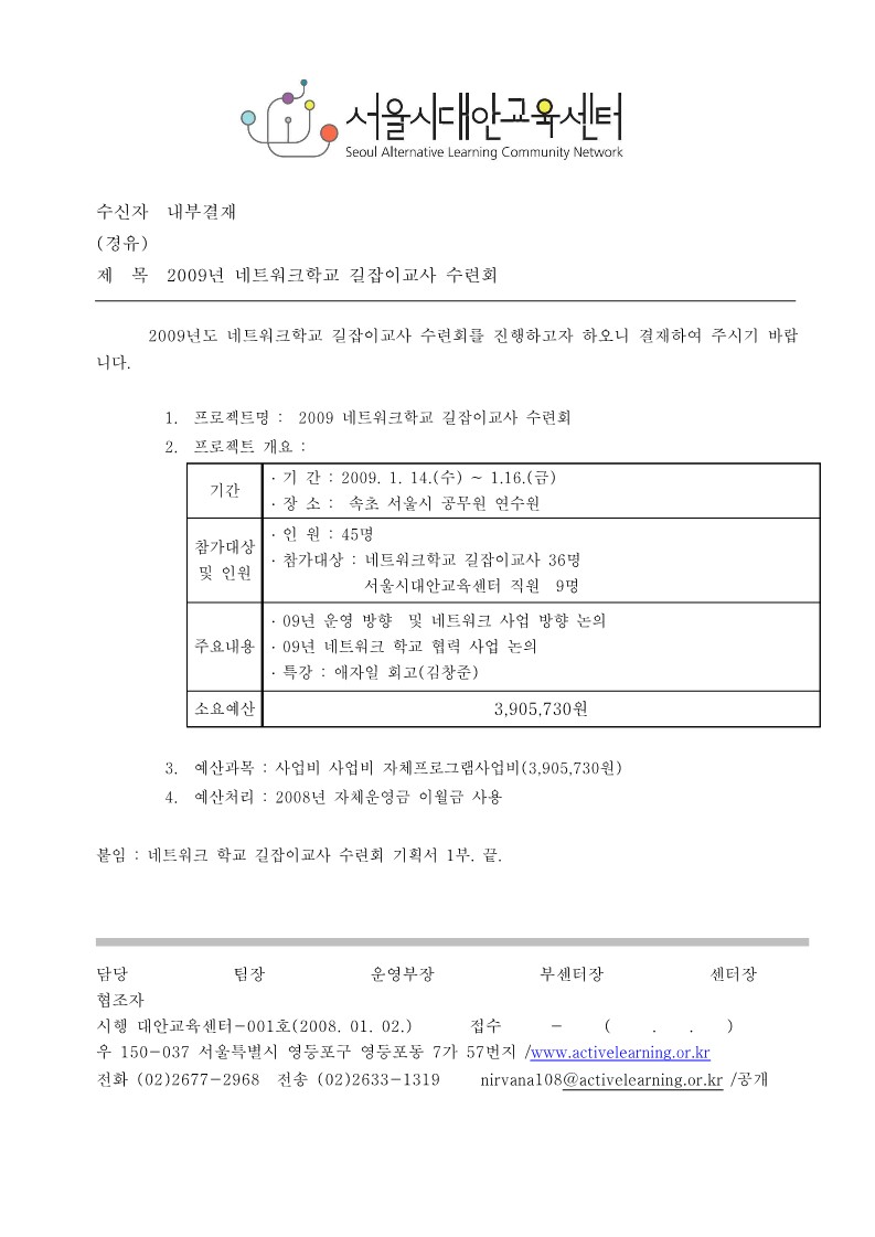 2009년 네트워크학교 길잡이교사 수련회 기획서