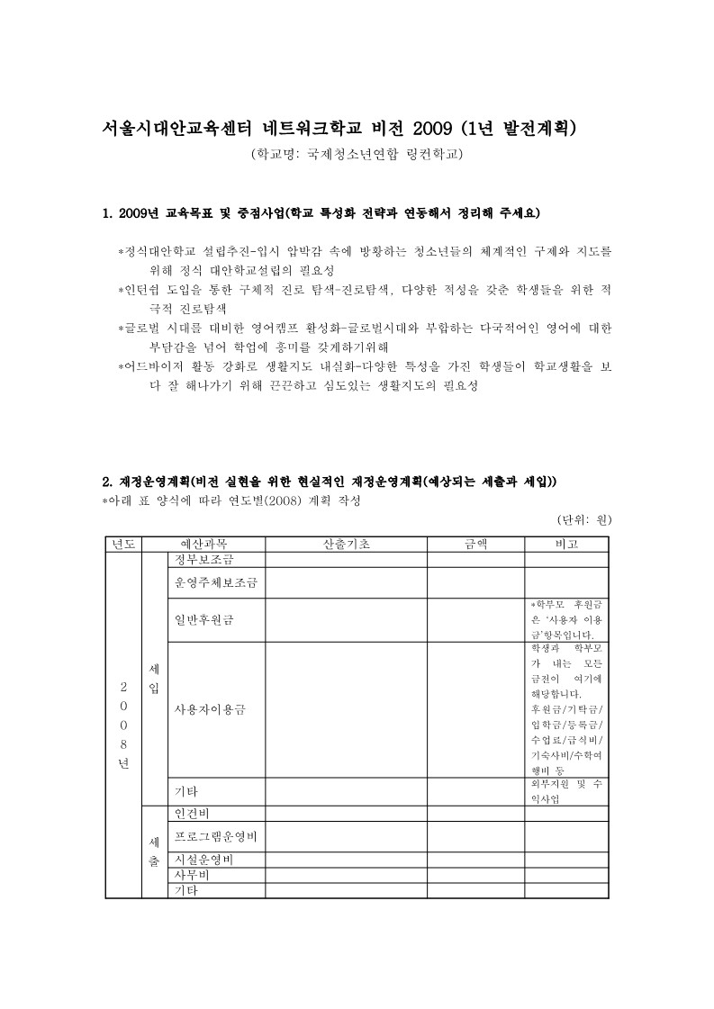 2009년 링컨학교 사업계획서