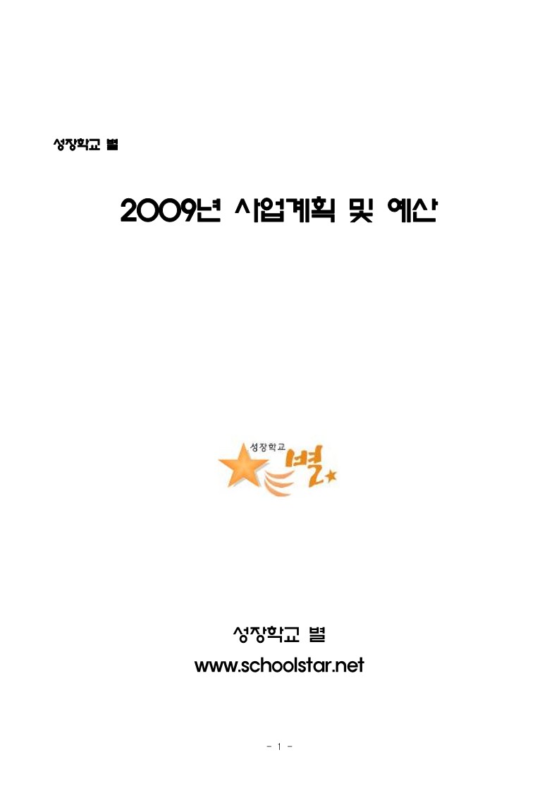 2009년 성장학교 별 사업계획서 및 예산서