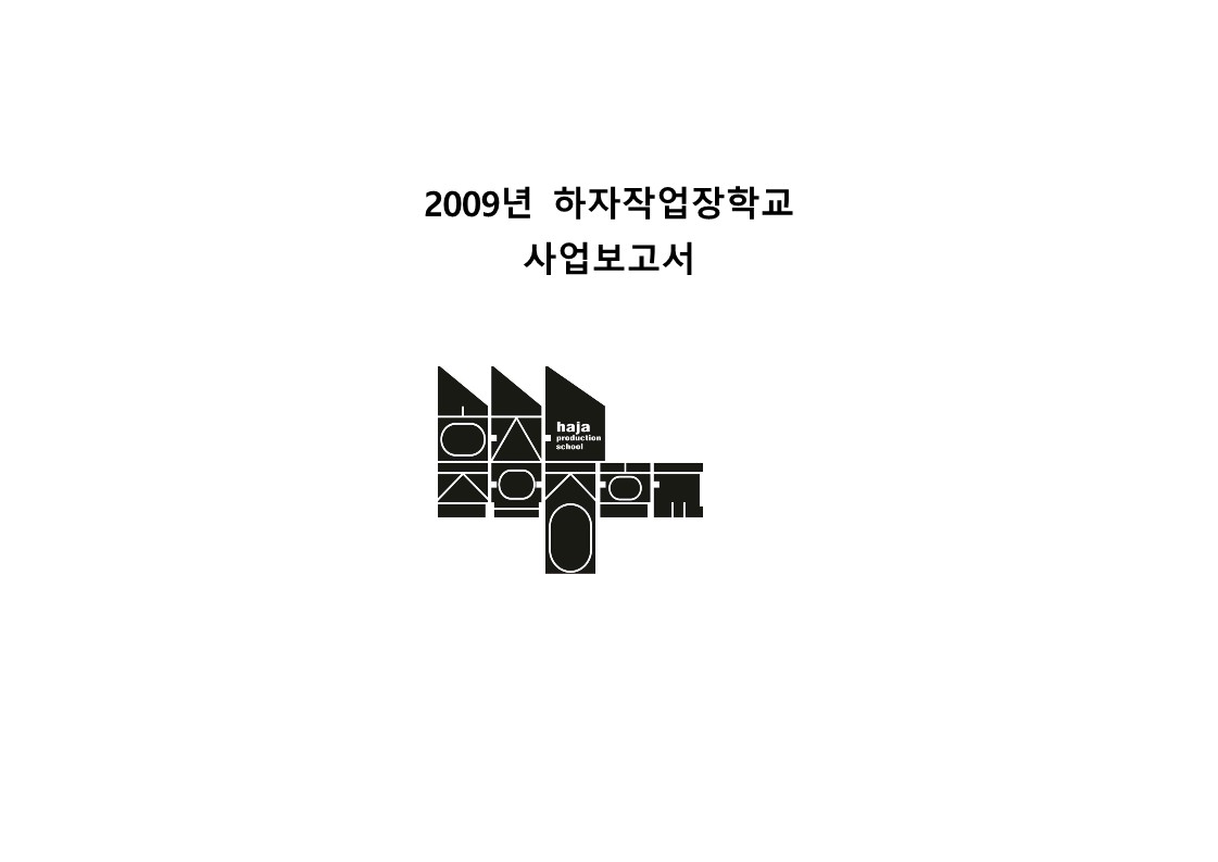 2009년 하자 작업장학교 사업보고서