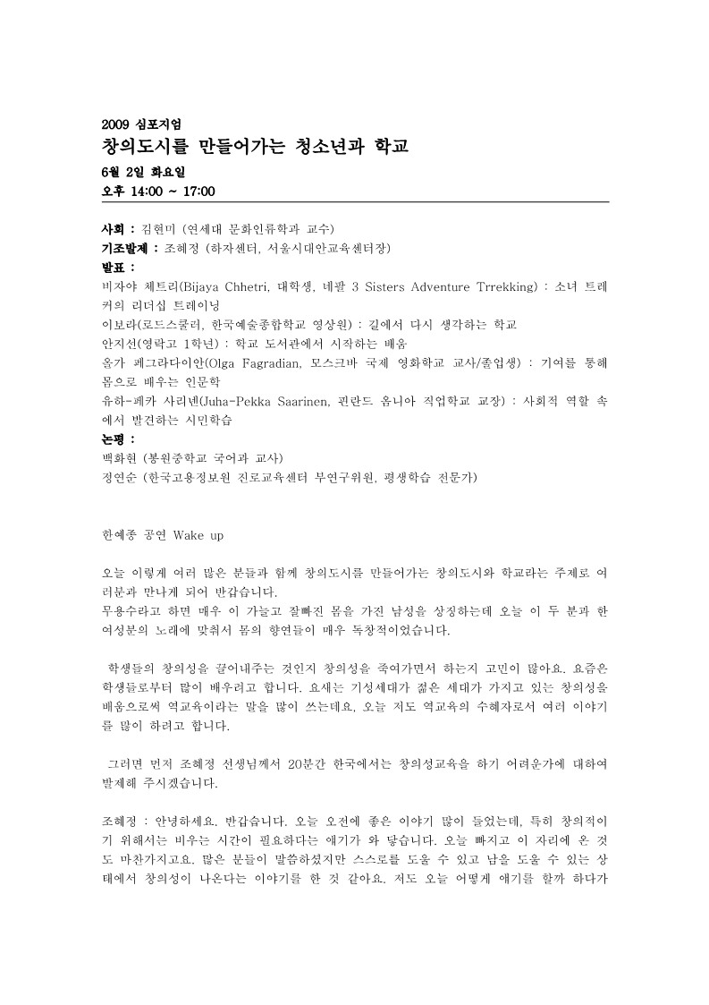 2009년 창의성 심포지엄 '창의도시를 만들어가는 청소년과 학교' 기록 정리