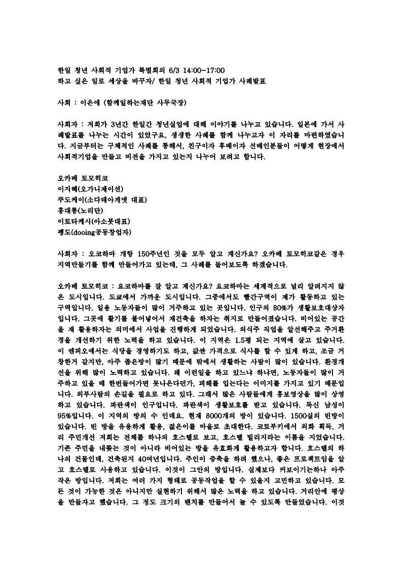 2009년 창의성 심포지업 4부 한일 청년 사회적기업가 사례발표