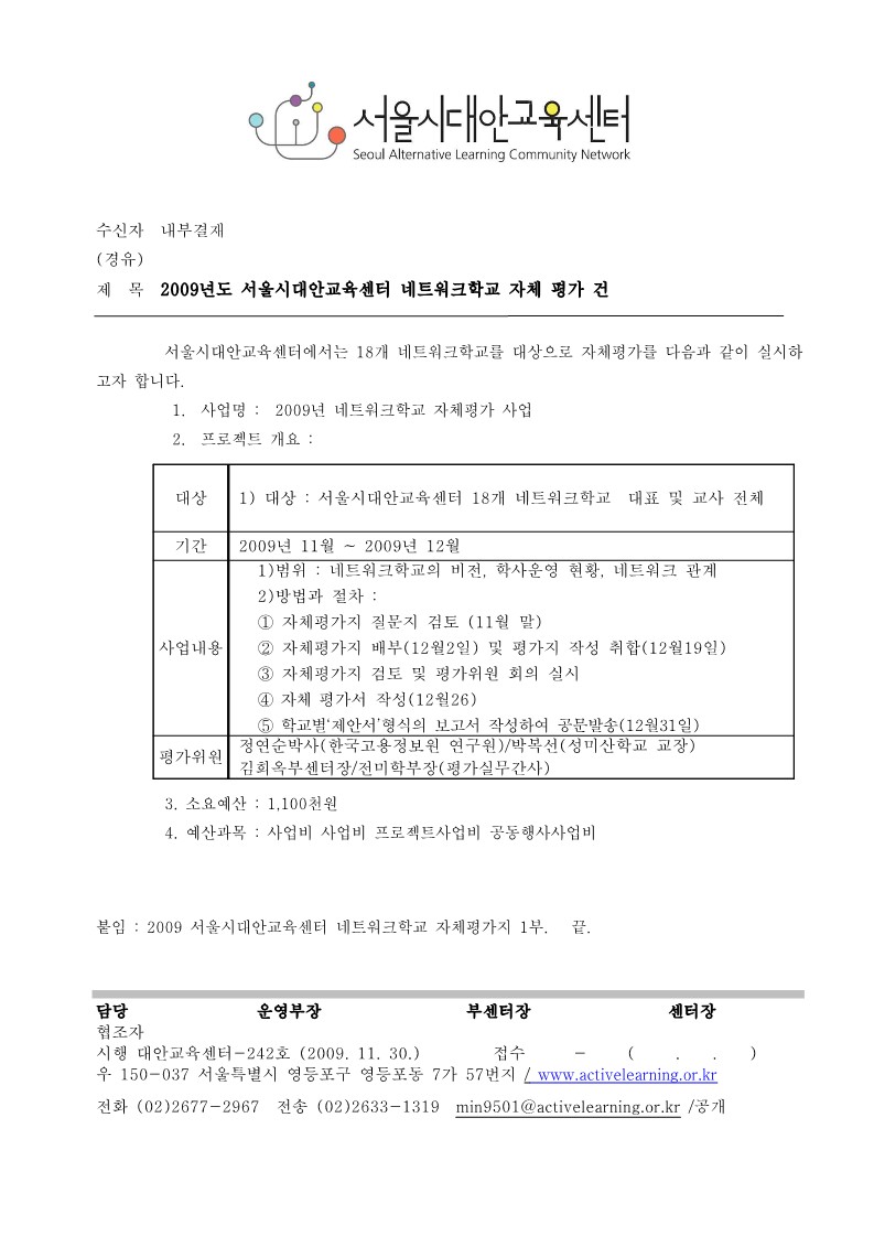 2009년 네트워크학교 자체 평가 기획서