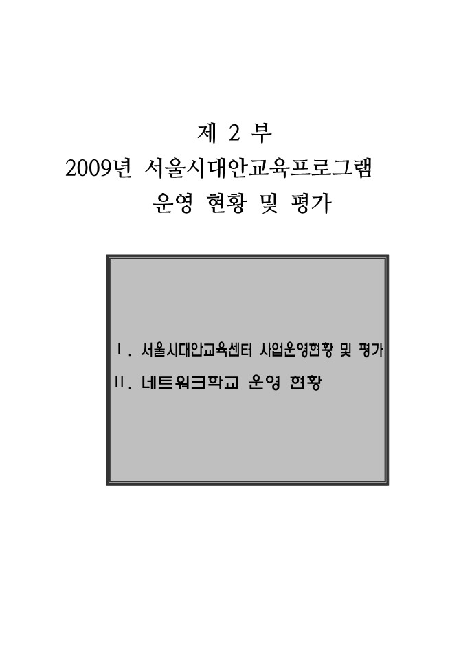 2009년 대안교육센터 사업보고서 2부